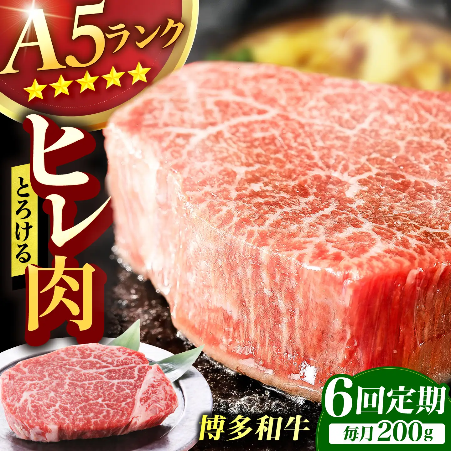 【6回定期便】博多和牛 A5ランク ヒレステーキ 200g×1枚 ギフトセット 広川町 / KRAZY×MEAT[AFCH021]
