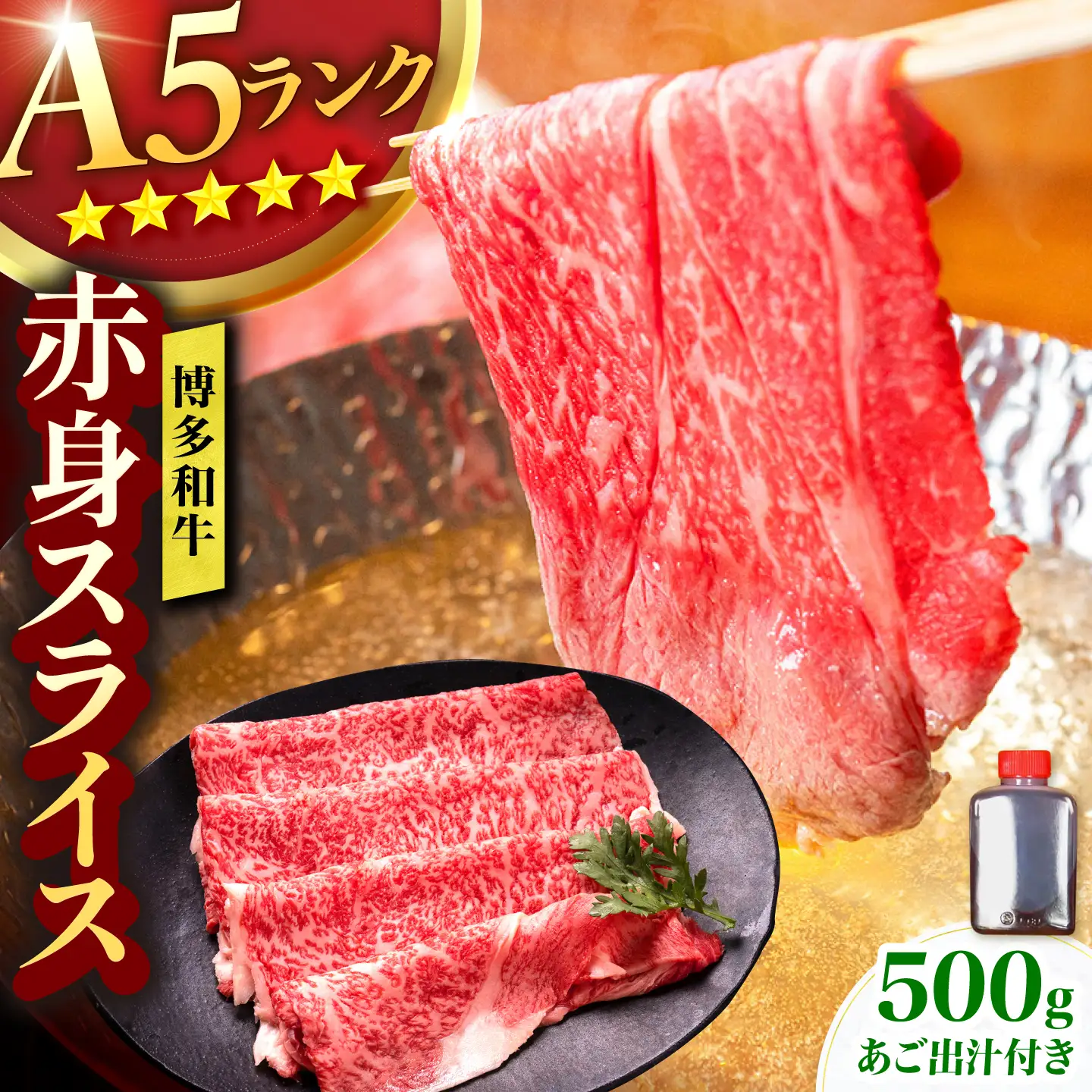 博多和牛 A5ランク 赤身スライス 500g しゃぶしゃぶ セット（あご出汁濃縮タイプ付き）広川町 / KRAZY×MEAT[AFCH045]