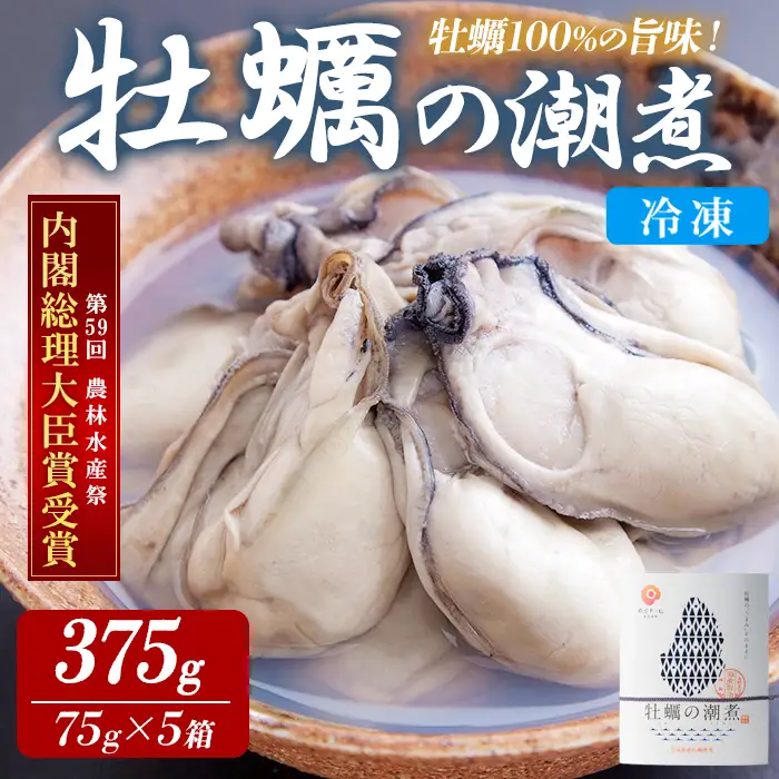 ＜農林水産大臣賞受賞！＞かきの潮煮 冷凍 約375g 宮城県産 牡蛎 牡蠣 オイスター むき身 潮煮 おつまみ 小分け パウチ 海鮮 国産 魚貝類 【末永海産株式会社】ta684