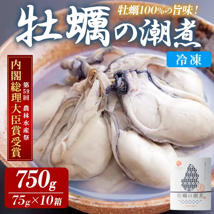 ＜農林水産大臣賞受賞！＞かきの潮煮 冷凍 約750g 宮城県産 牡蛎 牡蠣 オイスター むき身 潮煮 おつまみ 小分け パウチ 海鮮 国産 魚貝類 【末永海産株式会社】ta685