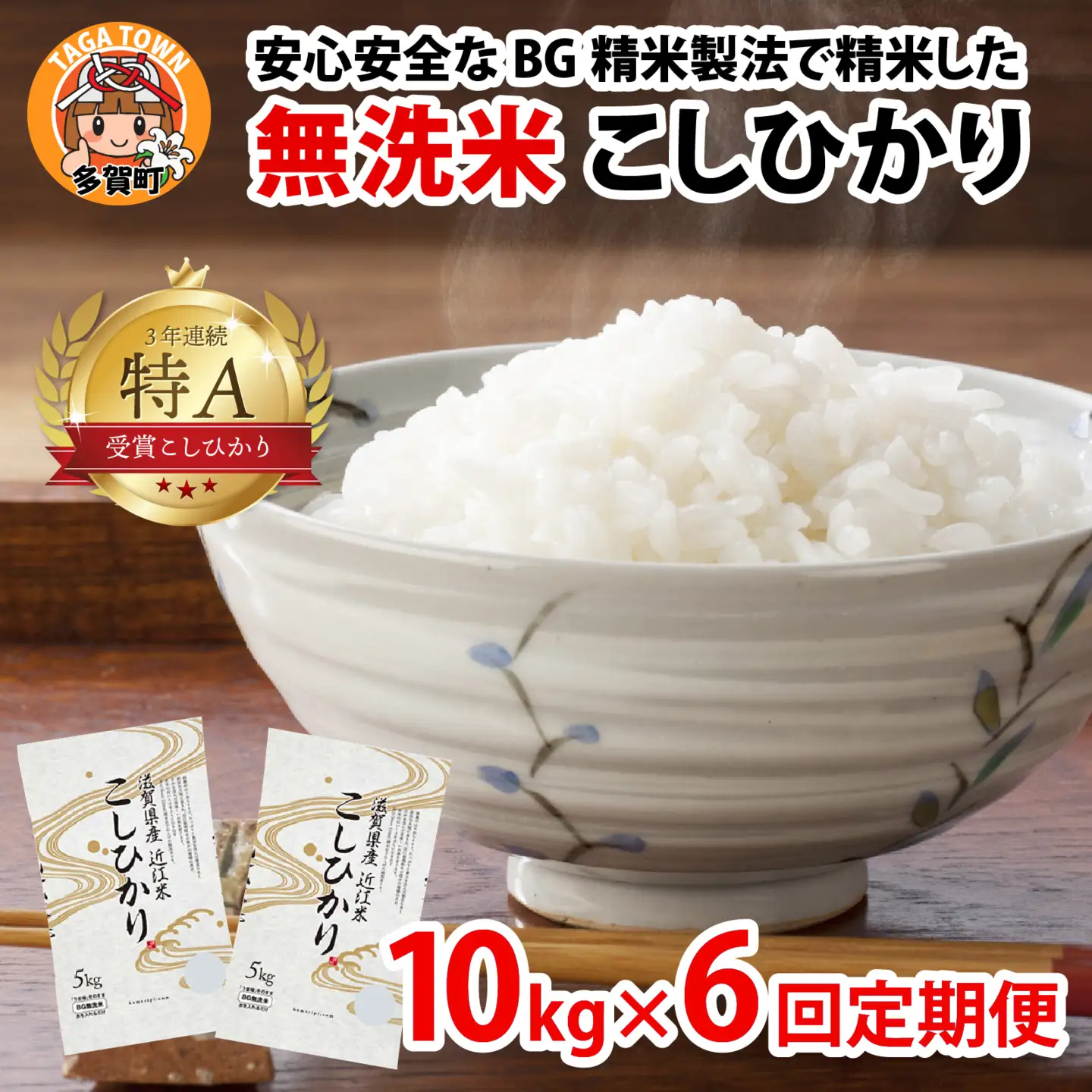 【先行予約】【令和8年産新米早期予約 毎月定期配送・計6回】 BG無洗米こしひかり10kg×6回 [P-00405] / 無洗米