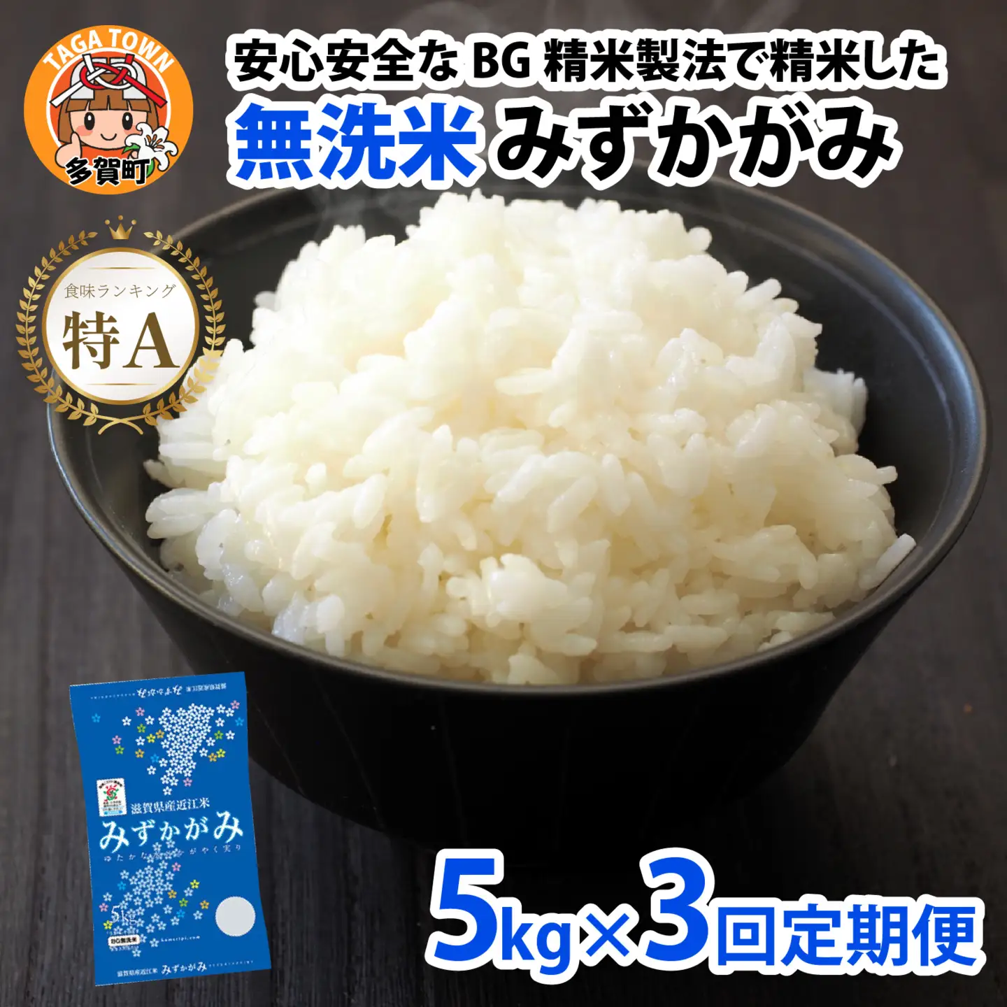 【先行予約】【令和8年産新米早期予約 毎月定期配送・計3回】 BG無洗米みずかがみ5kg×3回 [F-00406]