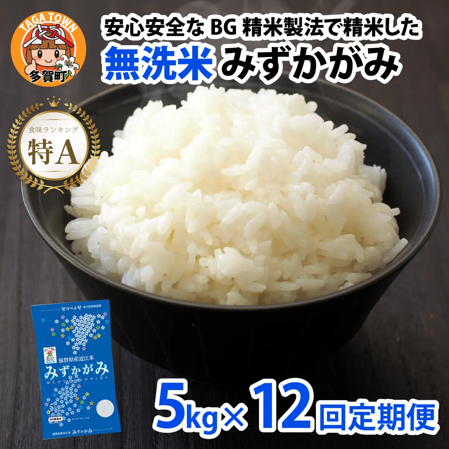 【先行予約】【令和8年産新米早期予約 毎月定期配送・計12回】 BG無洗米みずかがみ5kg×12回 [P-00408] / 無洗米