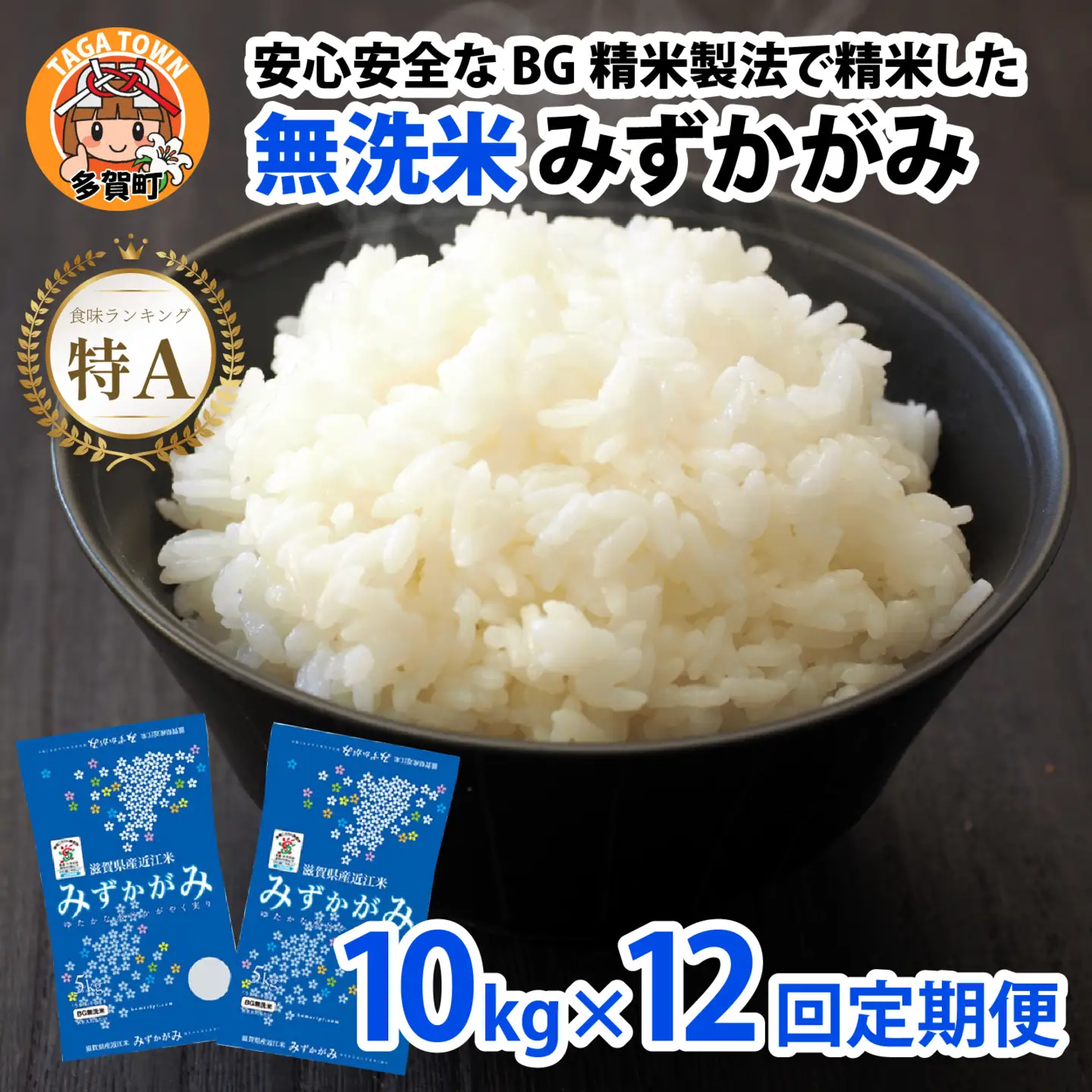 【先行予約】【令和8年産新米早期予約 毎月定期配送・計12回】 BG無洗米みずかがみ10kg×12回 [R-00404] / 無洗米