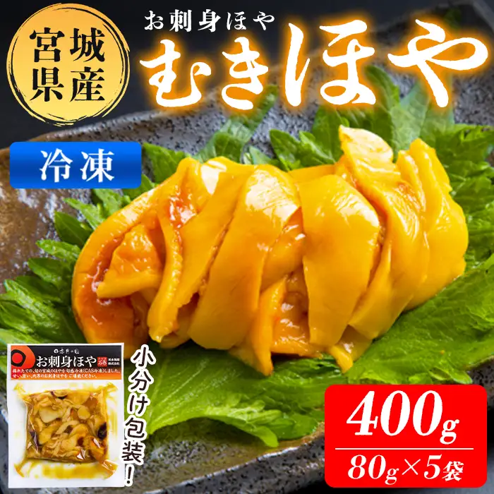 むきほや 冷凍 400g 宮城県産 むき身 刺身 珍味 晩酌 おかず おつまみ 小分け パウチ 海鮮 国産 魚貝類 海産物 【末永海産株式会社】ta688