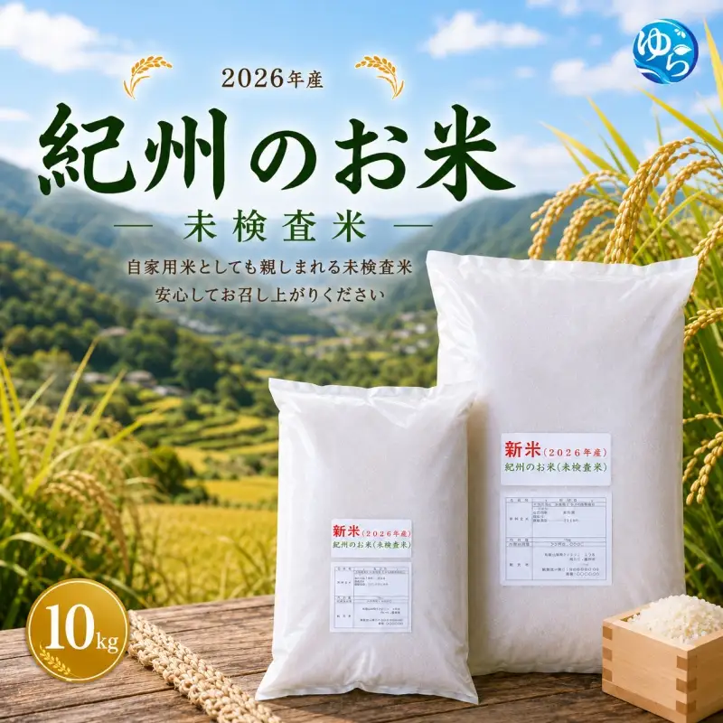新米 和歌山 の お米 ( 白米 ) 5kg 10kg 2026年産 (未検査米) / キヌヒカリ にじのきらめき 精米 米 こめ 令和8年産 選べる内容量 ※2026年8月下旬より順次発送【sml400-kisyu-10A】