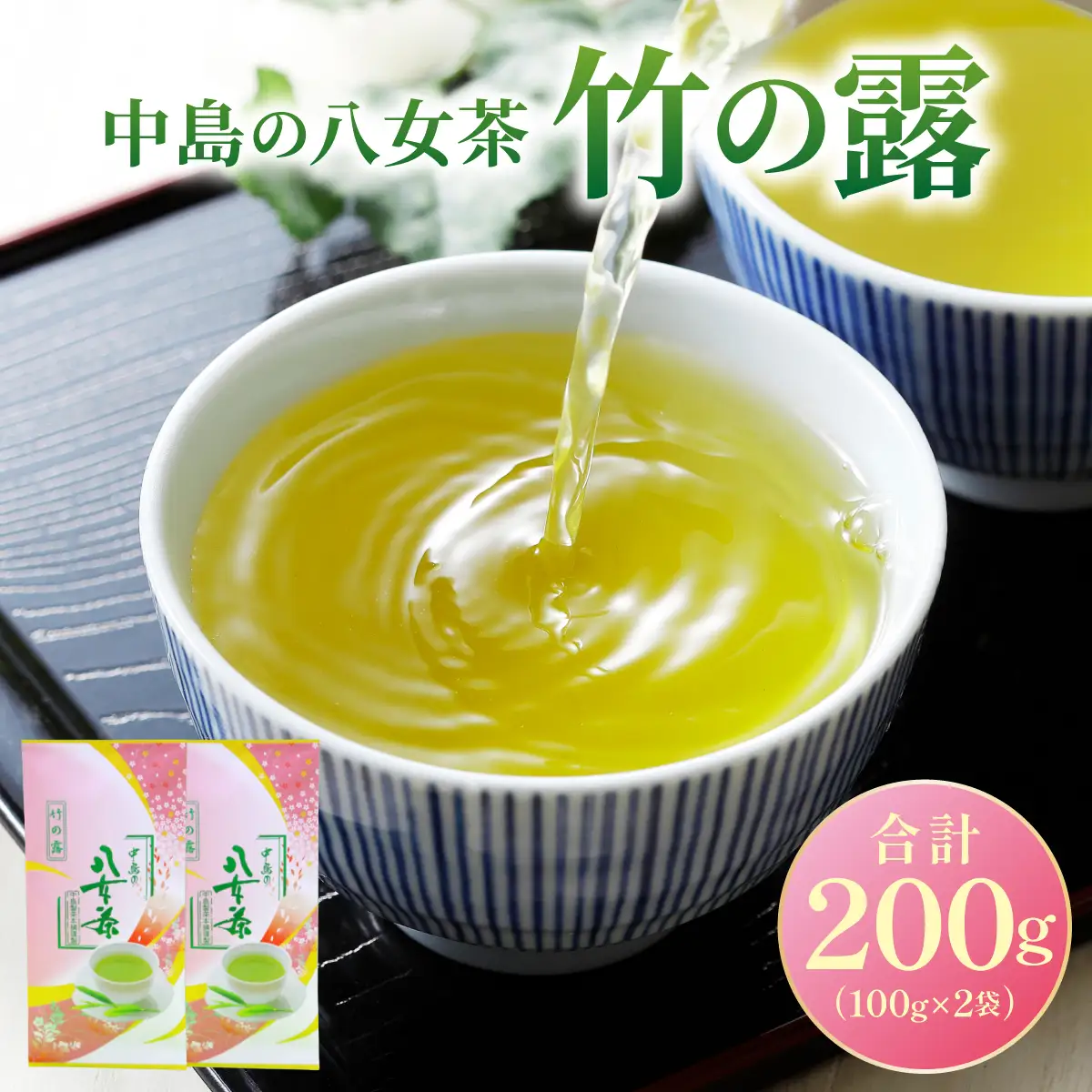 【産地直送！】八女茶 中島製茶本舗 特上煎茶 「竹の露」200g