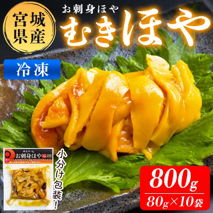 むきほや 冷凍 800g 宮城県産 むき身 刺身 珍味 晩酌 おかず おつまみ 小分け パウチ 海鮮 国産 魚貝類 海産物 【末永海産株式会社】ta689