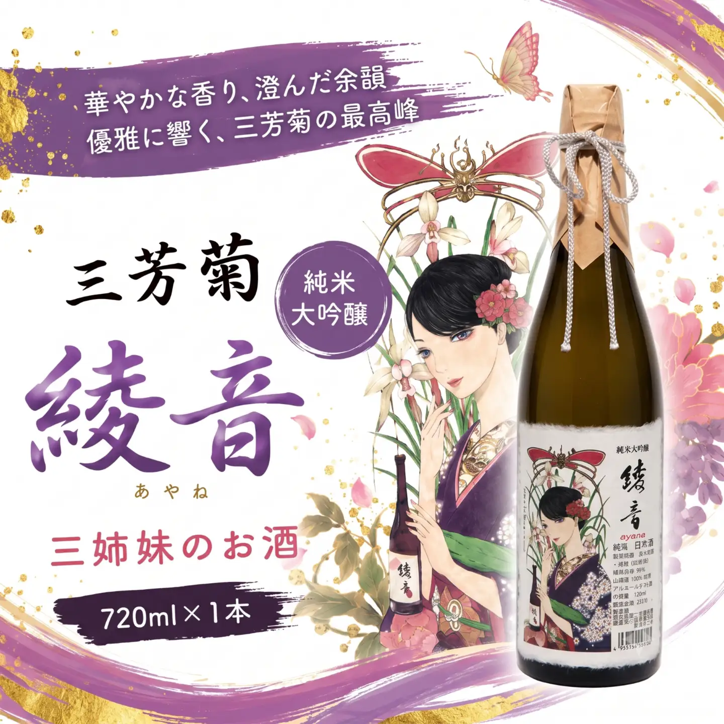 日本酒 地酒 特別純米 三姉妹のお酒 綾音 720ml 【 三芳菊 】