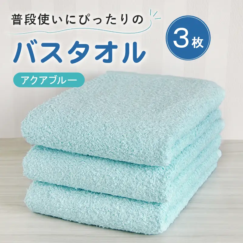 普段使いにぴったりのバスタオル 3枚セット アクアブルー 泉州タオル