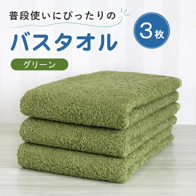 普段使いにぴったりのバスタオル 3枚セット グリーン 泉州タオル