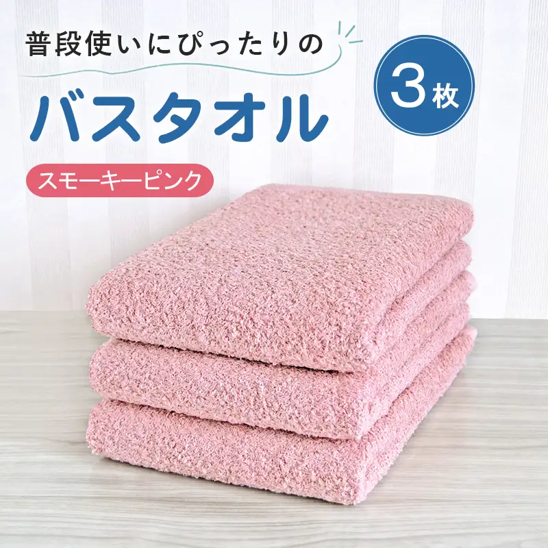 普段使いにぴったりのバスタオル 3枚セット スモーキーピンク 泉州タオル
