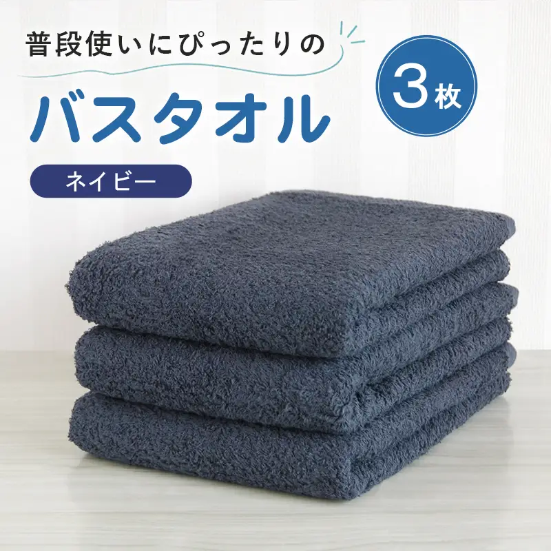 普段使いにぴったりのバスタオル 3枚セット ネイビー 泉州タオル