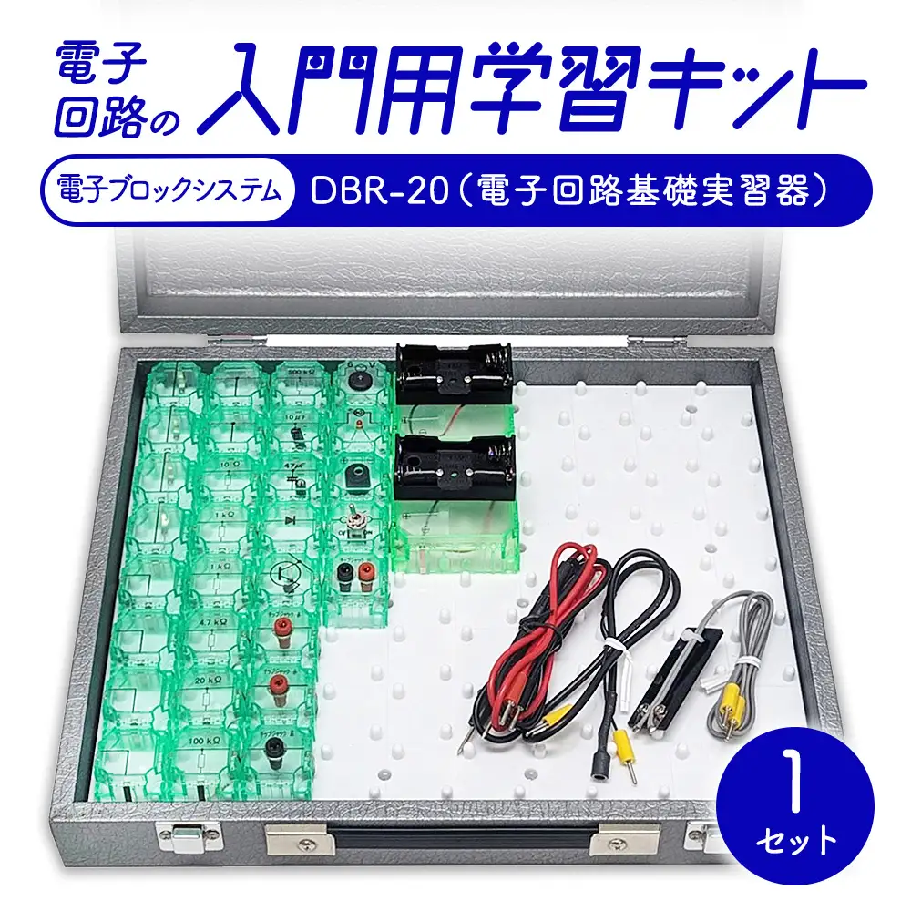 電子回路の入門用学習キット 電子ブロックシステム DBR-20（電子回路基礎実習器）