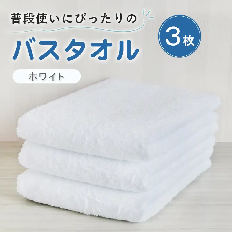 普段使いにぴったりのバスタオル 3枚セット ホワイト 泉州タオル
