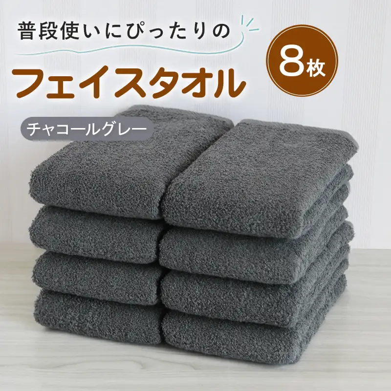 普段使いにぴったりのフェイスタオル 8枚セット チャコールグレー 泉州タオル
