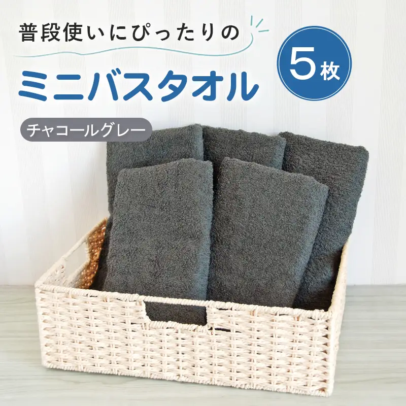 普段使いにぴったりのミニバスタオル5枚セット チャコールグレー 泉州タオル