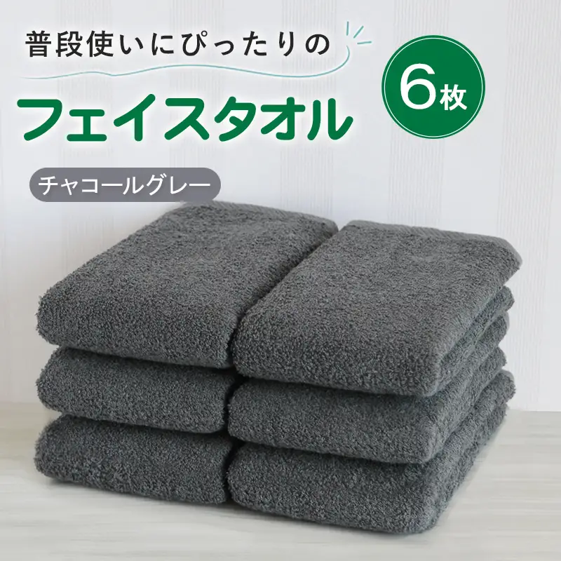 普段使いにぴったりのフェイスタオル 6枚セット チャコールグレー 泉州タオル