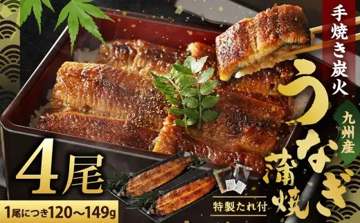 【2026年10月発送】九州産 手焼き 炭火 うなぎ 蒲焼 4尾 計480g以上 (1尾あたり120～149g)