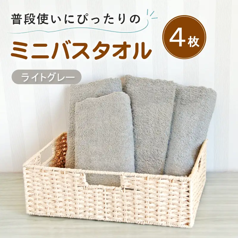 普段使いにぴったりのミニバスタオル4枚セット ライトグレー 泉州タオル