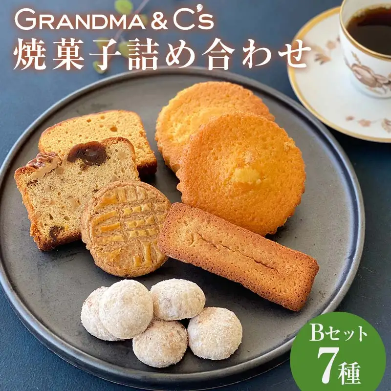 GRANDMA&C's焼菓子詰め合わせB （7種） お菓子 菓子 スイーツ 詰合せ セット  FAA-243