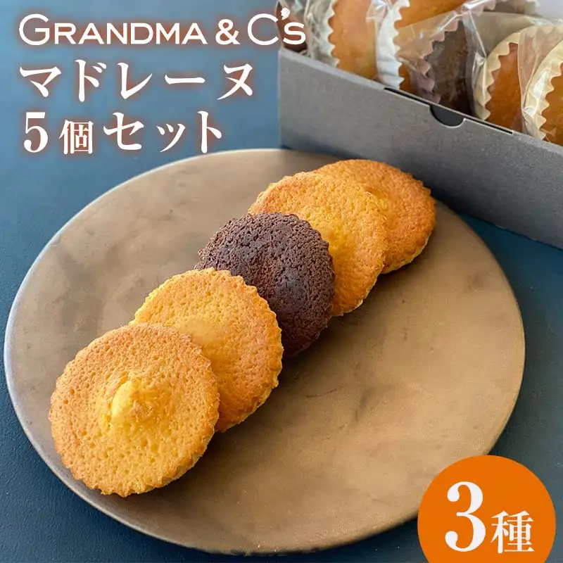 GRANDMA&C'sマドレーヌ5個（3種食べ比べ）セット お菓子 菓子 スイーツ 詰合せ セット  FAA-244