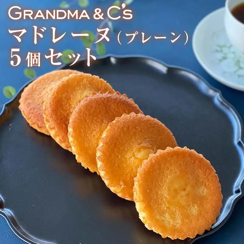 GRANDMA&C'sマドレーヌコンメルシー5個セット お菓子 菓子 スイーツ  FAA-246