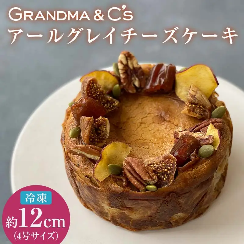 GRANDMA&C'sアールグレイチーズケーキ お菓子 菓子 スイーツ  FAA-248