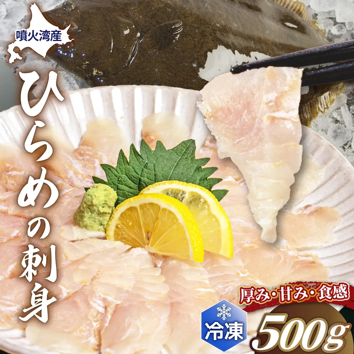 北海道 噴火湾産 ひらめの刺身 500g 【ru-0927】 
