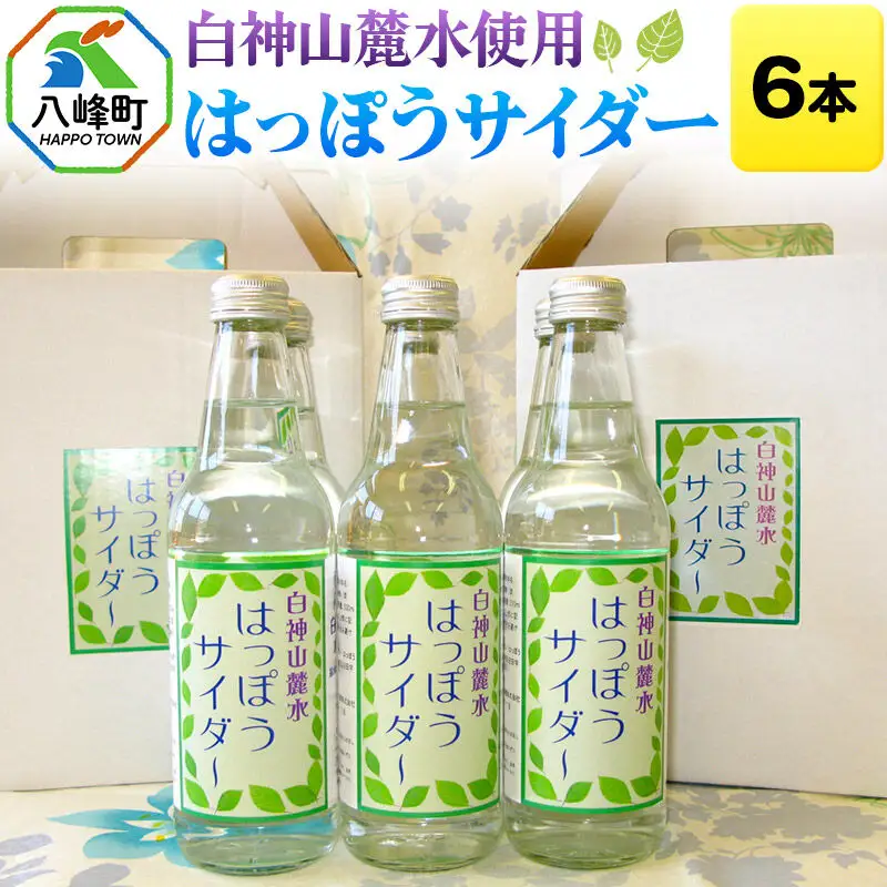 サイダー 白神山麓水使用 はっぽうサイダー 330ml×6本