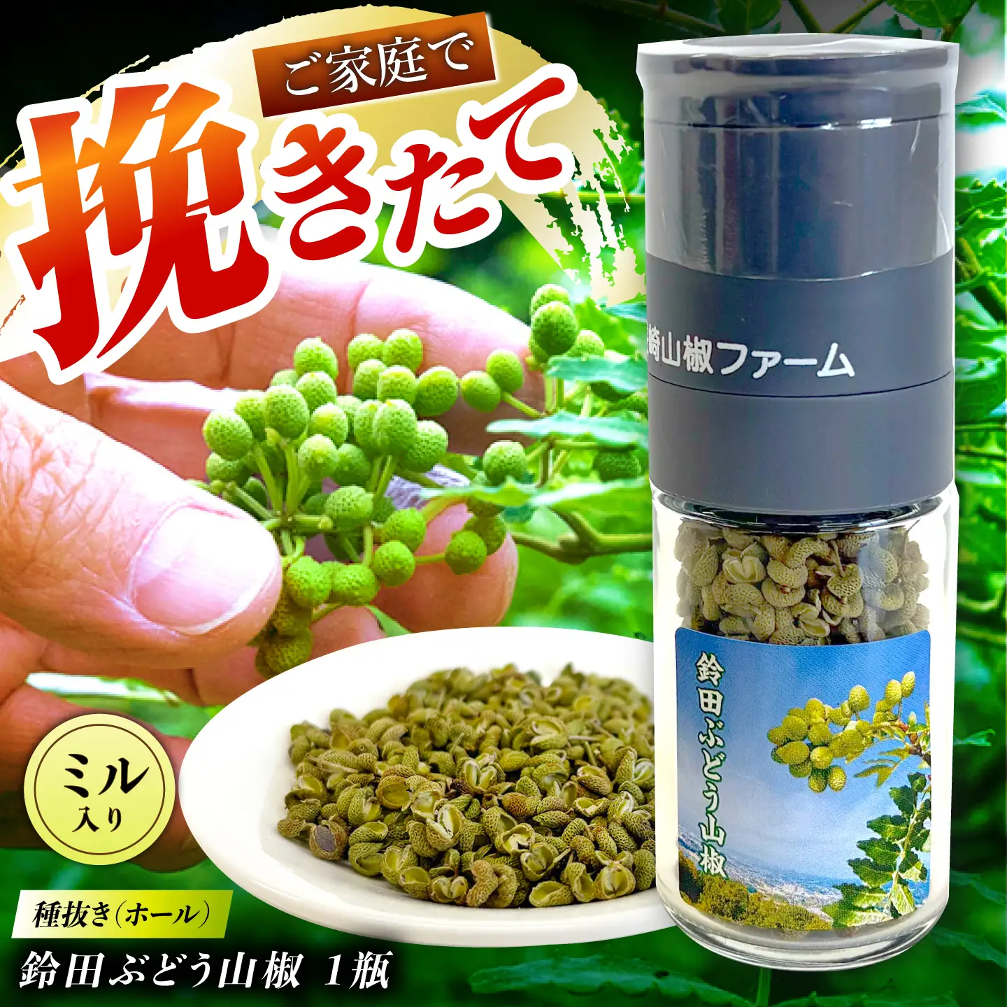 鈴田ぶどう山椒 種抜き(ホール) ミル入り 香辛料 スパイス 薬味 大村市 長崎山椒ファーム[ACCM001]