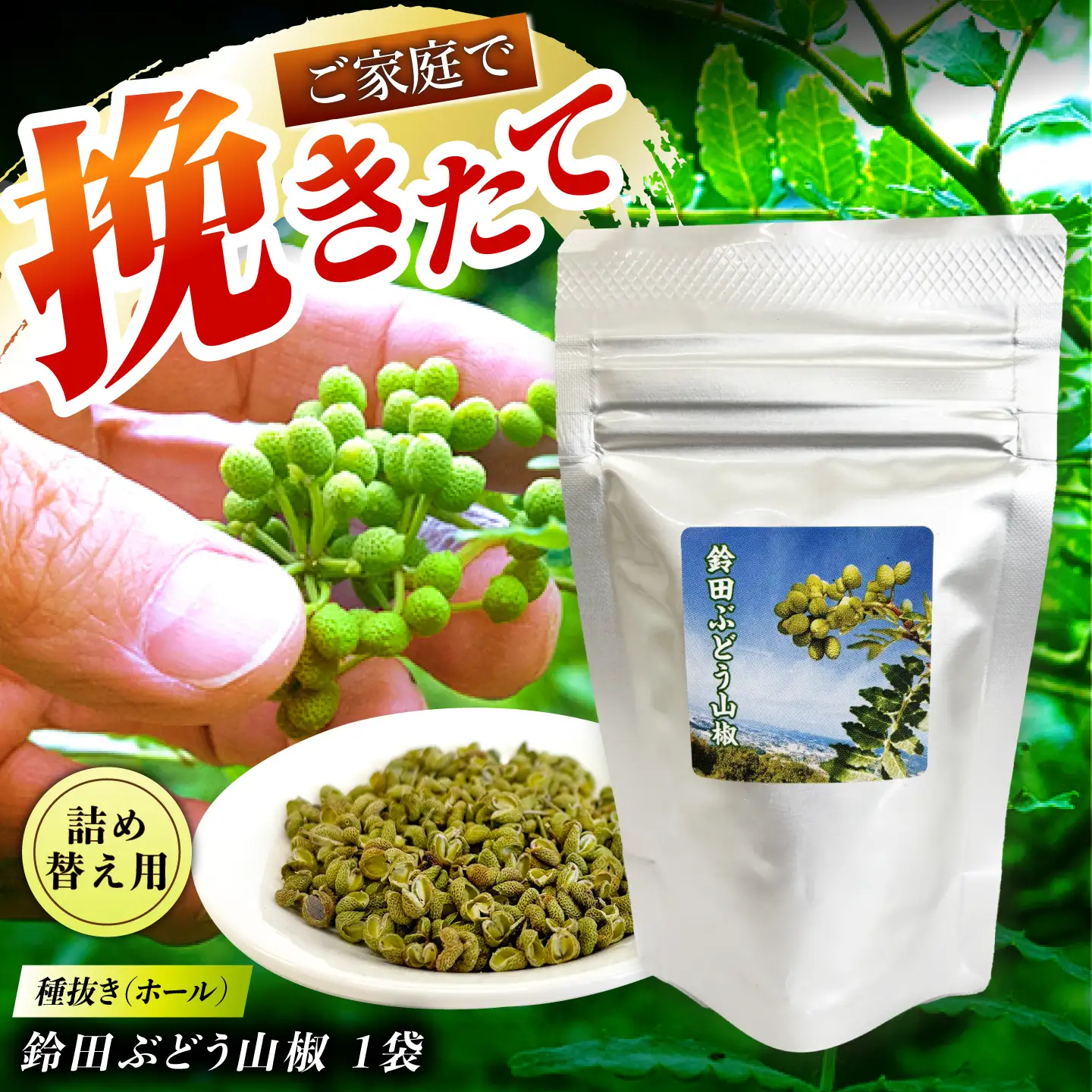 鈴田ぶどう山椒 種抜き(ホール) 詰め替え 香辛料 スパイス 薬味 大村市 長崎山椒ファーム[ACCM002]
