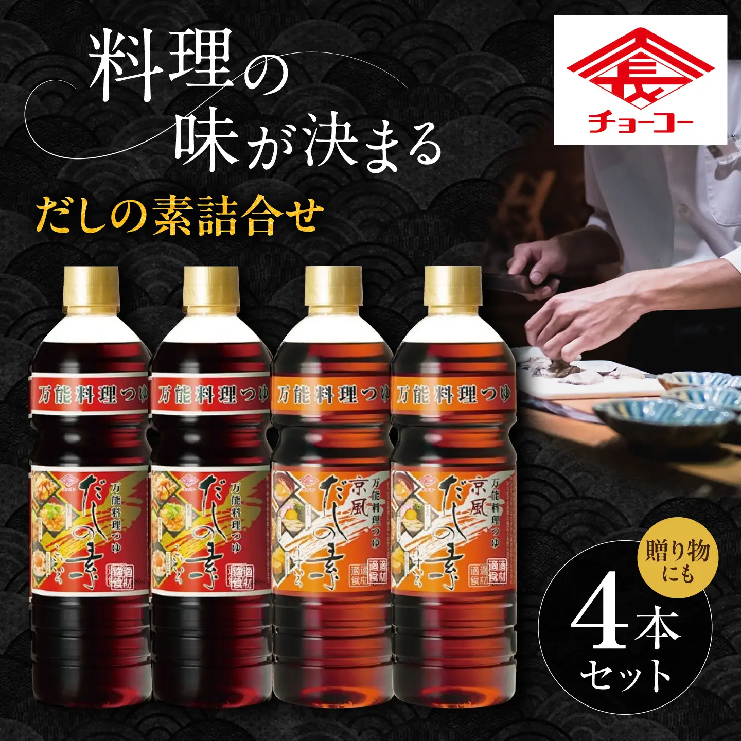 だしの素 詰め合わせギフト（だしの素こいいろ・京風だしの素うすいろ）大村市 / チョーコー醤油[ACYY017]