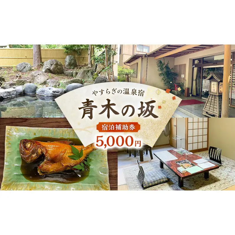 郷土料理の宿 青木の坂 宿泊補助券 5000円分 宿泊券 旅行券 旅行 観光 温泉 宿 ホテル 旅館 チケット 旅 国内旅行 伊豆 河津温泉