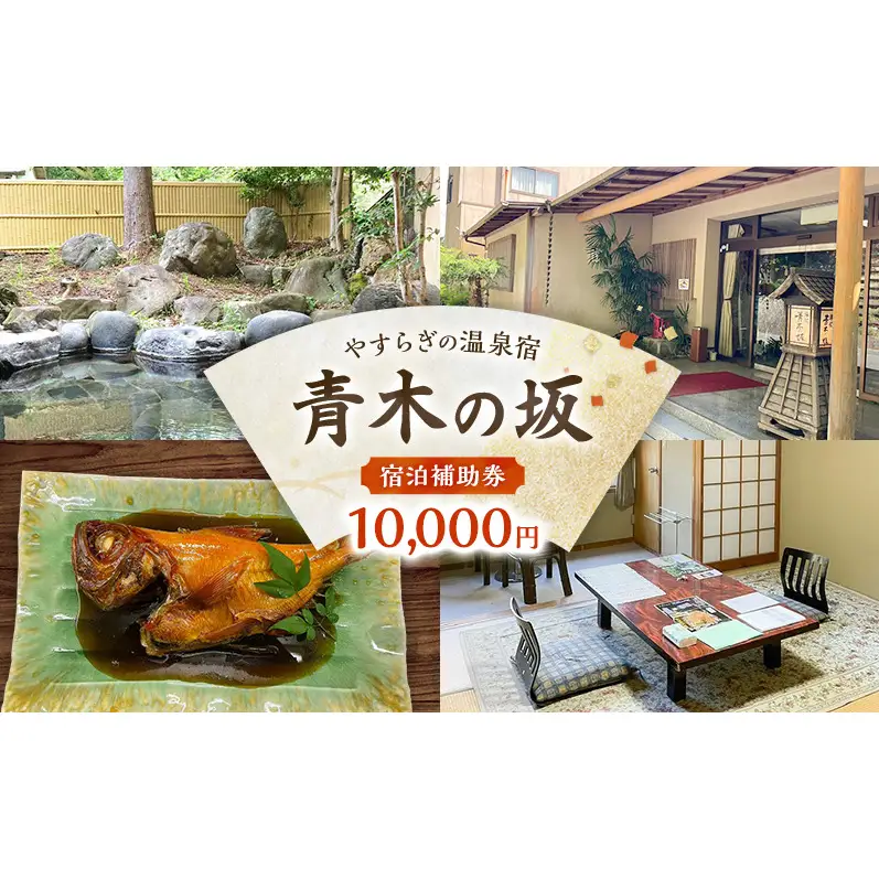 郷土料理の宿 青木の坂 宿泊補助券 10000円分 宿泊券 旅行券 旅行 観光 温泉 宿 ホテル 旅館 チケット 旅 国内旅行 伊豆 河津温泉