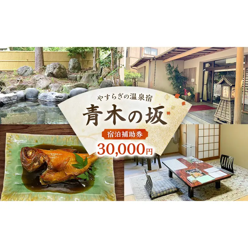 郷土料理の宿 青木の坂 宿泊補助券 30000円分 宿泊券 旅行券 旅行 観光 温泉 宿 ホテル 旅館 チケット 旅 国内旅行 伊豆 河津温泉