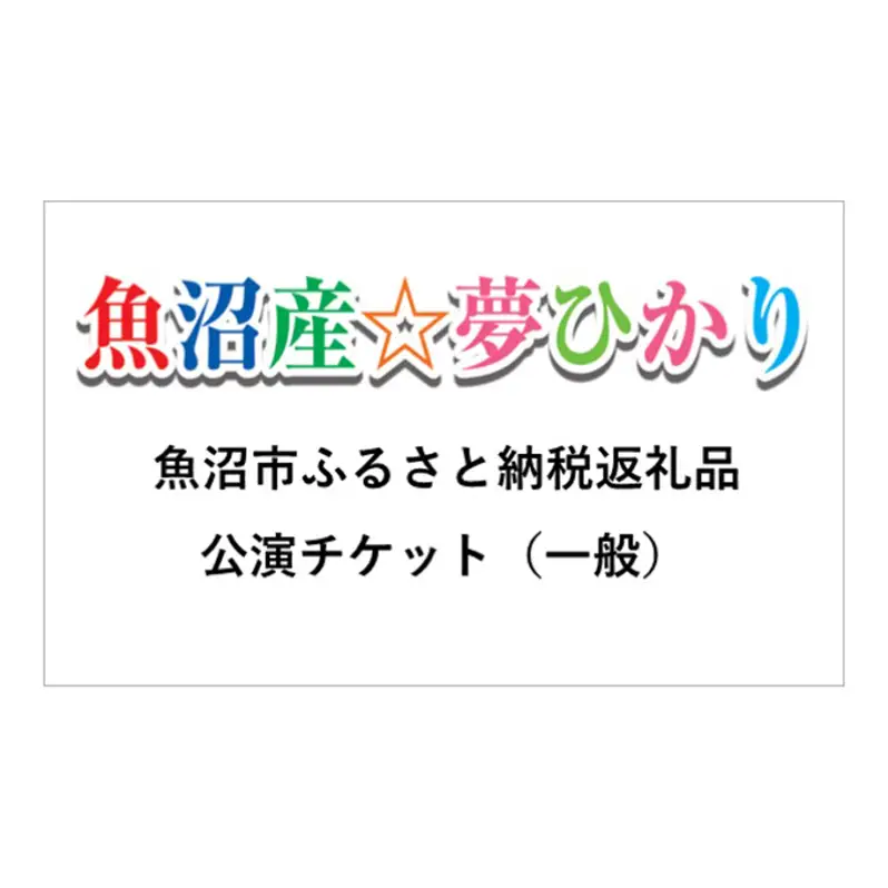 【魚沼市内公演】魚沼産夢ひかり 当日チケット補助券（2,500円分 1枚）キッズミュージカル 舞台 公演チケット キッズ 子ども ミュージカル 新潟 魚沼