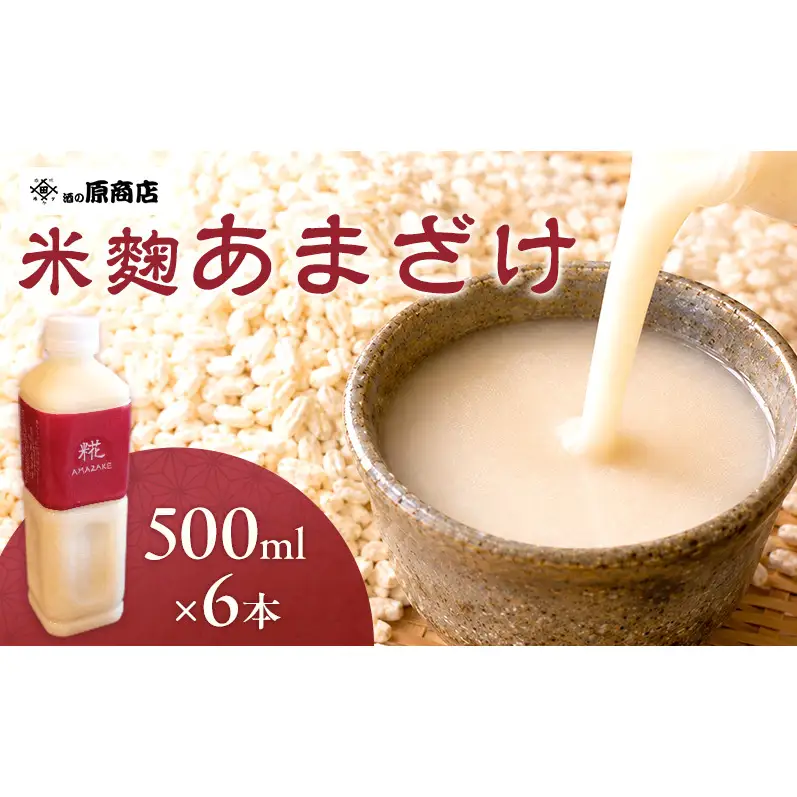 あまざけ 6本 500ml 糀 信州 上田 甘酒