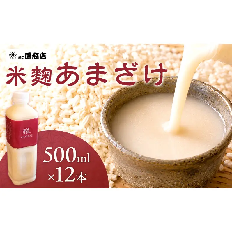 あまざけ 12本 500ml 糀 信州 上田 甘酒