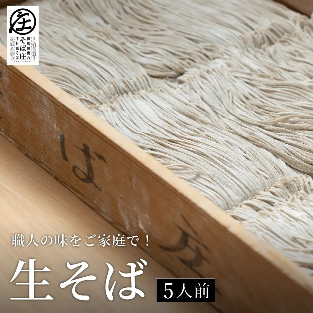 ＜期間限定＞ 職人の味をご家庭で！ 生そば 5人前 そば庄【年末年始・8月～9月は発送不可】
