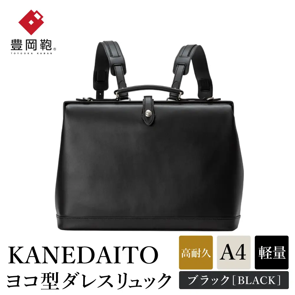 豊岡鞄 KANEDAITO ヨコ型ダレスリュック 563011 ブラック 服部