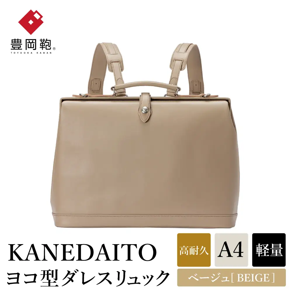 豊岡鞄 KANEDAITO ヨコ型ダレスリュック 563011 ベージュ 服部