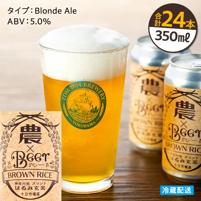 TDM 1874 Brewery　クラフトビール　農×Beer（のびーる）はるみ玄米（350ml×24本）【お酒・地ビール・酒】 ABG0009-02