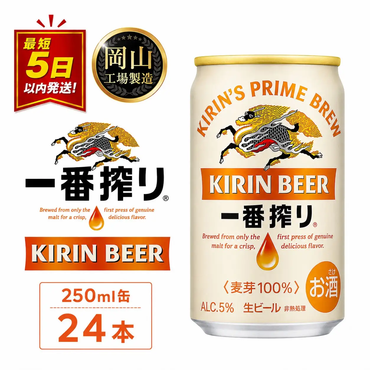 キリン ビール 一番搾り 250ml 缶 × 24本 岡山工場産   | 一番搾り 生ビール　