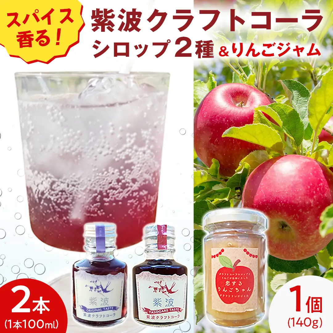 紫波クラフトコーラシロップ （オリジナルテイスト × 黄昏テイスト）2本 ＆ クラフト林檎ジャム「恋するりんごちゃん」1個 セット 【2026年9月上旬以降発送】(DW012)