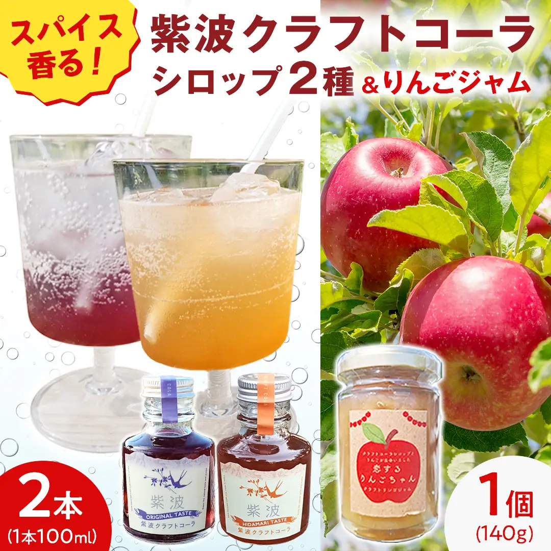 紫波クラフトコーラシロップ（オリジナルテイスト × 陽だまりテイスト） 2本 ＆ クラフト林檎ジャム「恋するりんごちゃん」1個 セット 【2026年9月上旬以降発送】(DW013)