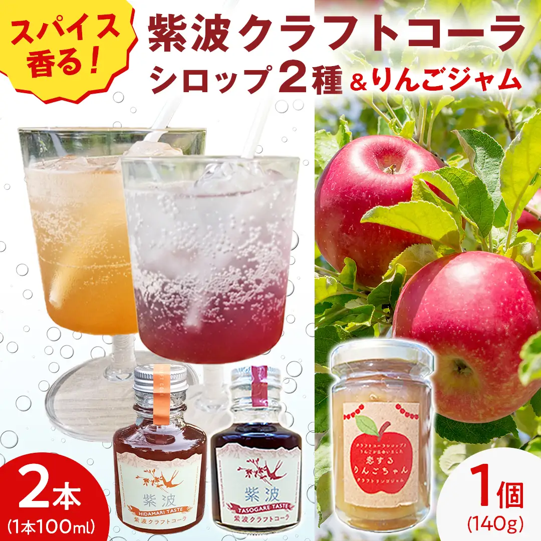 紫波クラフトコーラシロップ（陽だまりテイスト × 黄昏テイスト） 2本 ＆ クラフト林檎ジャム「恋するりんごちゃん」1個 セット 【2026年9月上旬以降発送】(DW014)