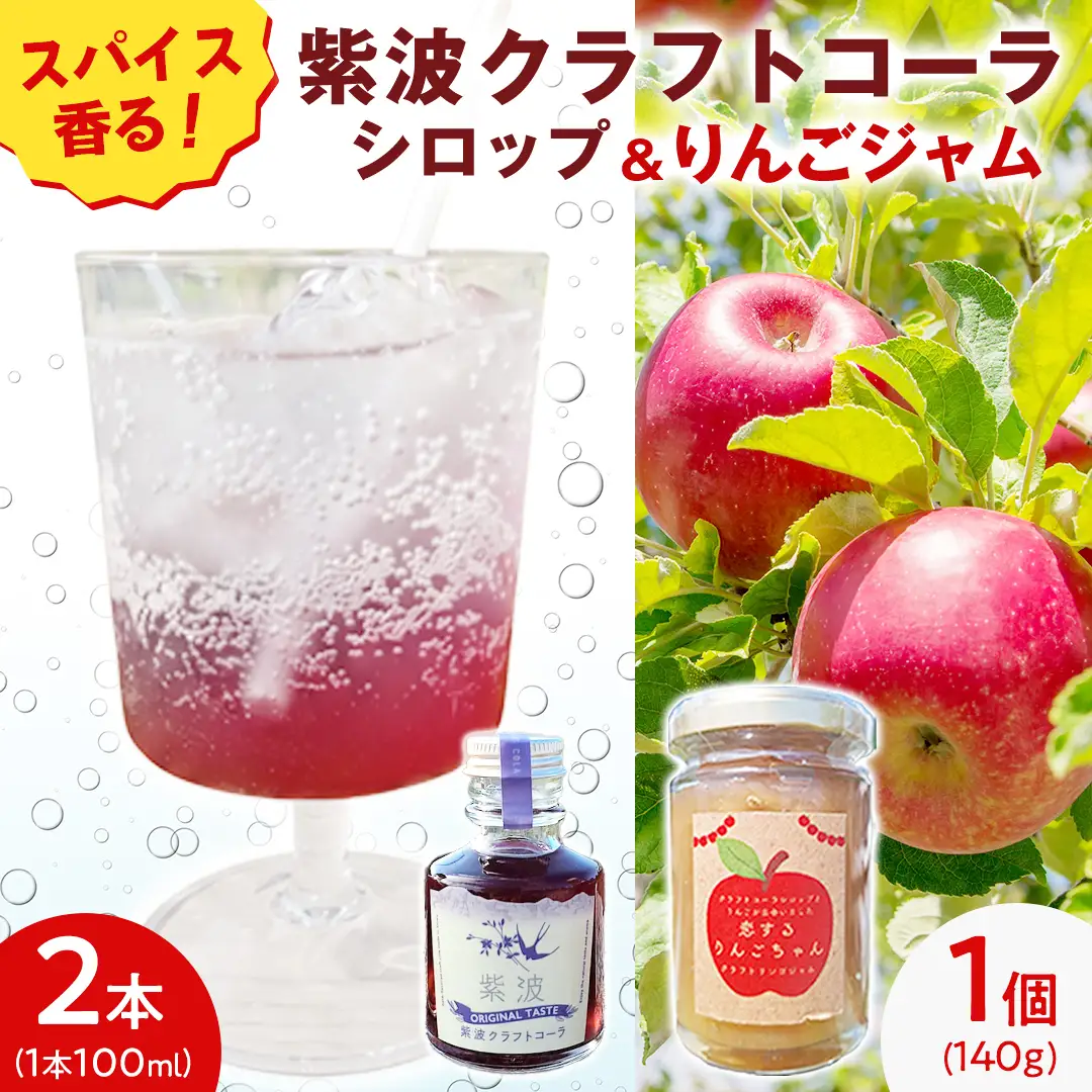 紫波クラフトコーラシロップ（オリジナルテイスト） 2本 ＆ クラフト林檎ジャム「恋するりんごちゃん」1個 セット 【2026年9月上旬以降発送】(DW016)