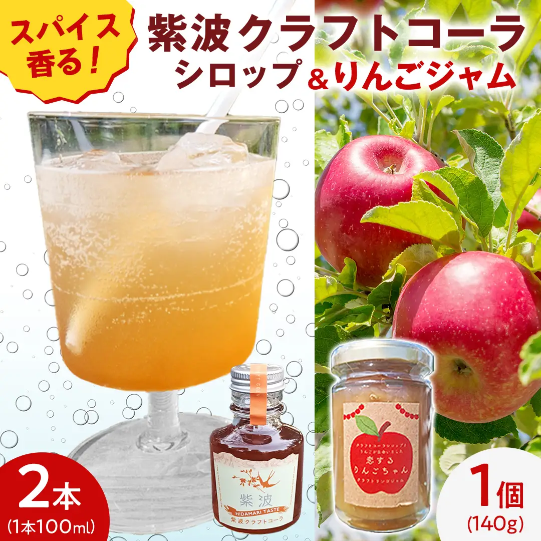 紫波クラフトコーラシロップ（陽だまりテイスト） 2本 ＆ クラフト林檎ジャム「恋するりんごちゃん」1個 セット 【2026年9月上旬以降発送】(DW017)