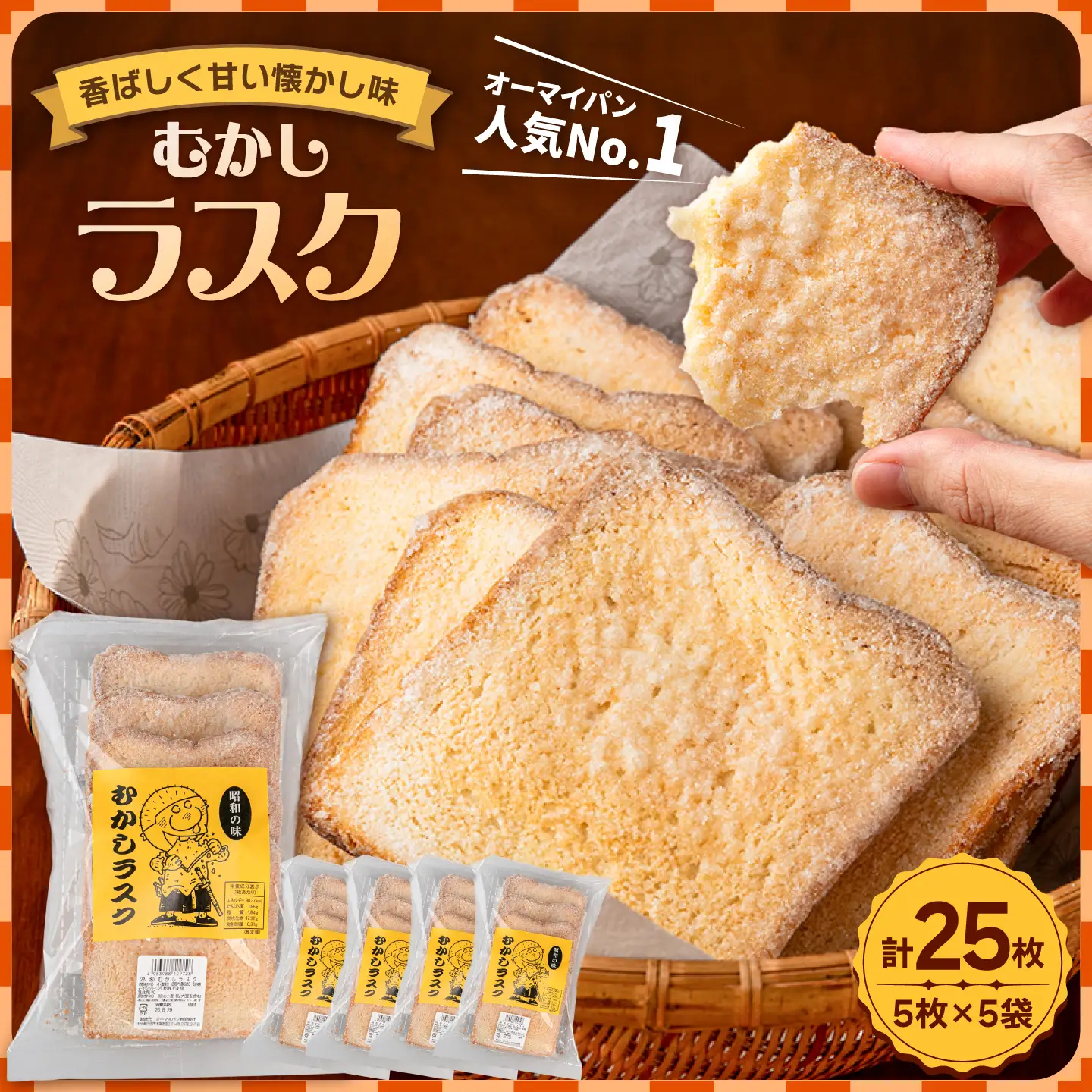 昭和の味 むかしラスク 5枚入×5個セット 日田市 / オーマイパン有限会社[ARGN001]